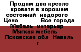 Продам два кресло кровати в хорошем состояний  недорого › Цена ­ 3 000 - Все города Мебель, интерьер » Мягкая мебель   . Псковская обл.,Невель г.